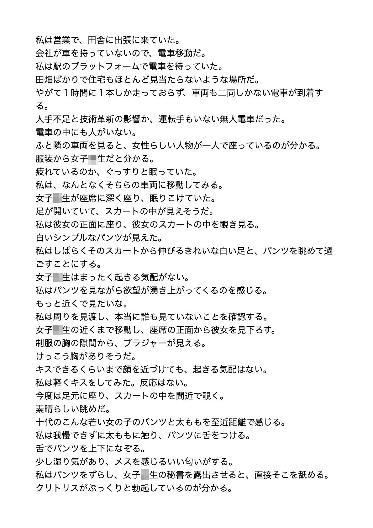 田舎の電車で眠る女子校生にイタズラ【すぐに抜ける官能小説】 画像1