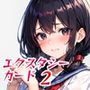 エクスタシーカード2