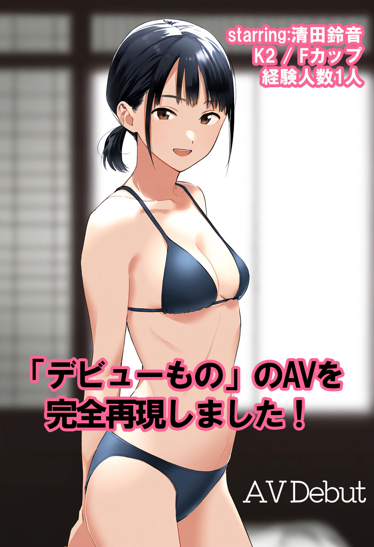 サンプル画像1:現役女子校生AV Debut 清田鈴音Fカップ経験人数1人(kが好き。) [d_484790]