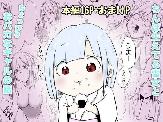 ギャルと雪女のタイトル画像