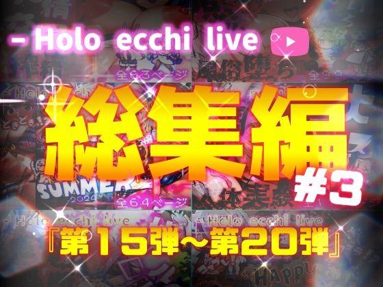 【みなみあき】エッチなサキュバスに調ほろえっちらいぶシリーズの総集編になります『ほろえっちらいぶシリーズ総集編15-20』