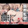 調教監獄＃1・強気な女スパイ監獄調教で奴●堕ちする