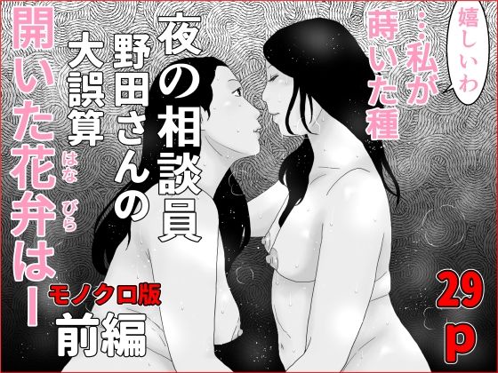 【干し椎茸】同人マンガ『夜の相談員野田さんの大誤算前編モノクロ版』