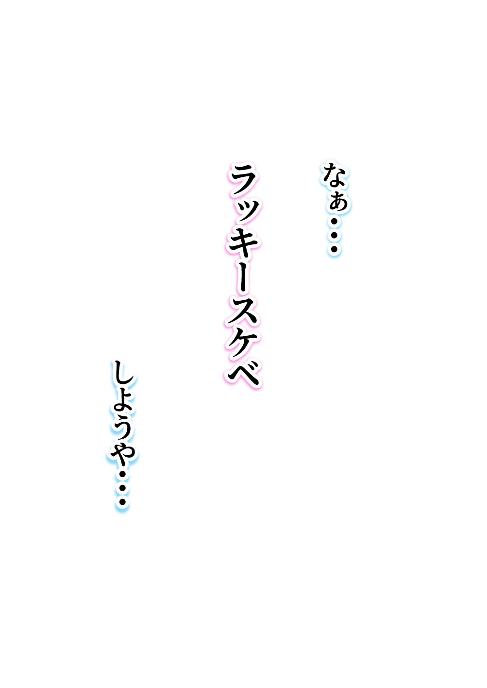 ラキスケ～ラッキースケベが日常になっちゃった～3_10