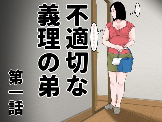 【じゅんぴちゅ】私と同じ年の義理の弟は独身でプロの治験者でお薬の影響か『不適切な義理の弟第一話』