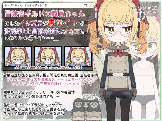 冒険者ギルドの職員ちゃんにしたイタズラが裏サイトで変態紳士冒険者達のオカズにされていた様です……_1