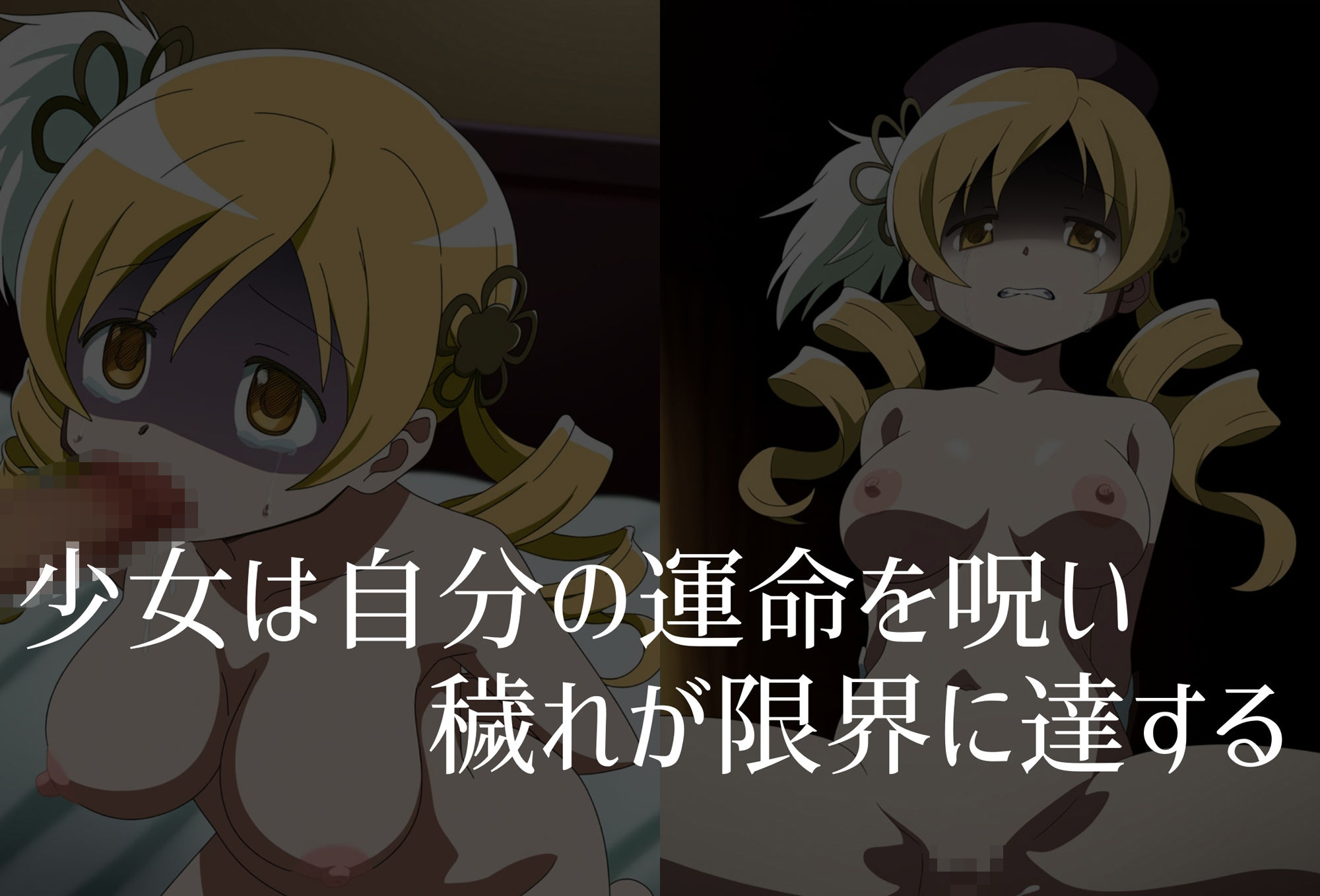 【巴●ミ】穢れた魔女が産み落とす魔法少女の未来4