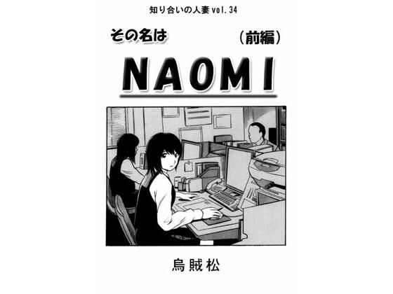 その名はNAOMI（前編）_1