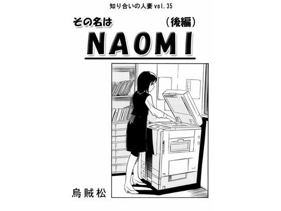 その名はNAOMI（後編）_1