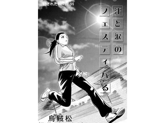 新入りの私は男達に目を付けられ新入りの私は男達に目を付けられて・・・・【汗と涙のフェスティバる】