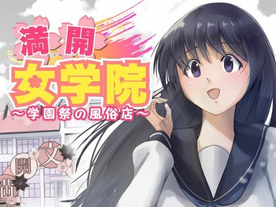 【もんきーばなな】満開女学院の文化祭出し物に手コキ専門の風俗店があるらしい『満開女学院〜学園祭の風俗店』