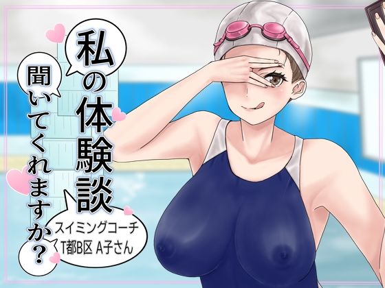 私の体験談聞いてくれますか？スイミングコーチT都B区A子さん_1