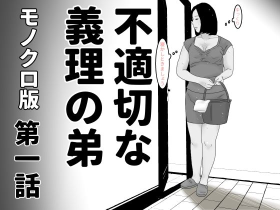 【じゅんぴちゅ】同人マンガ『不適切な義理の弟第一話モノクロ版』