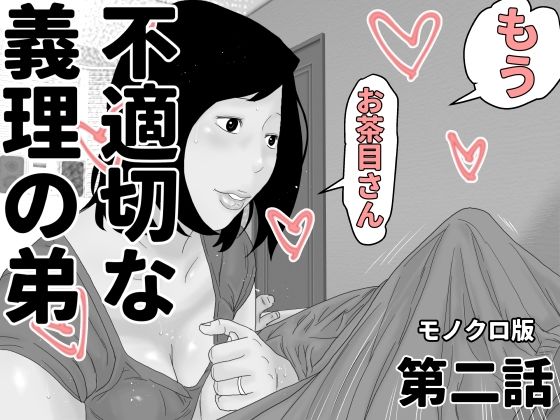 【じゅんぴちゅ】同人マンガ『不適切な義理の弟第二話モノクロ版』