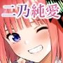 二乃とひみつトレーニング