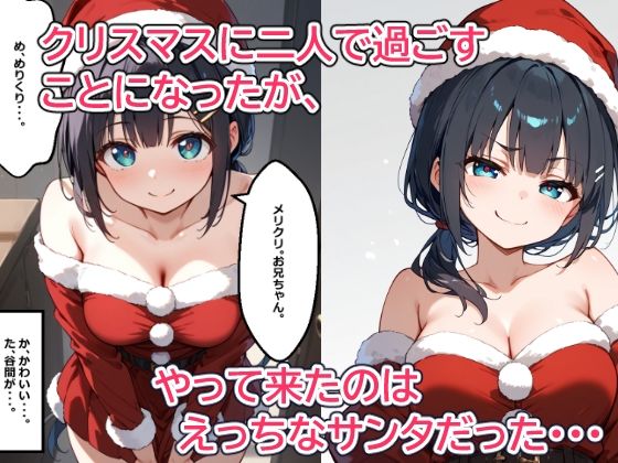 クリスマスプレゼントは私の『初めて』を全部 近所に住む妹みたいに思っていた少し歳の離れた幼馴染の女の子とクリスマスを過ごそうとしたら、らぶらぶえっちに発展して中出ししまくった話3