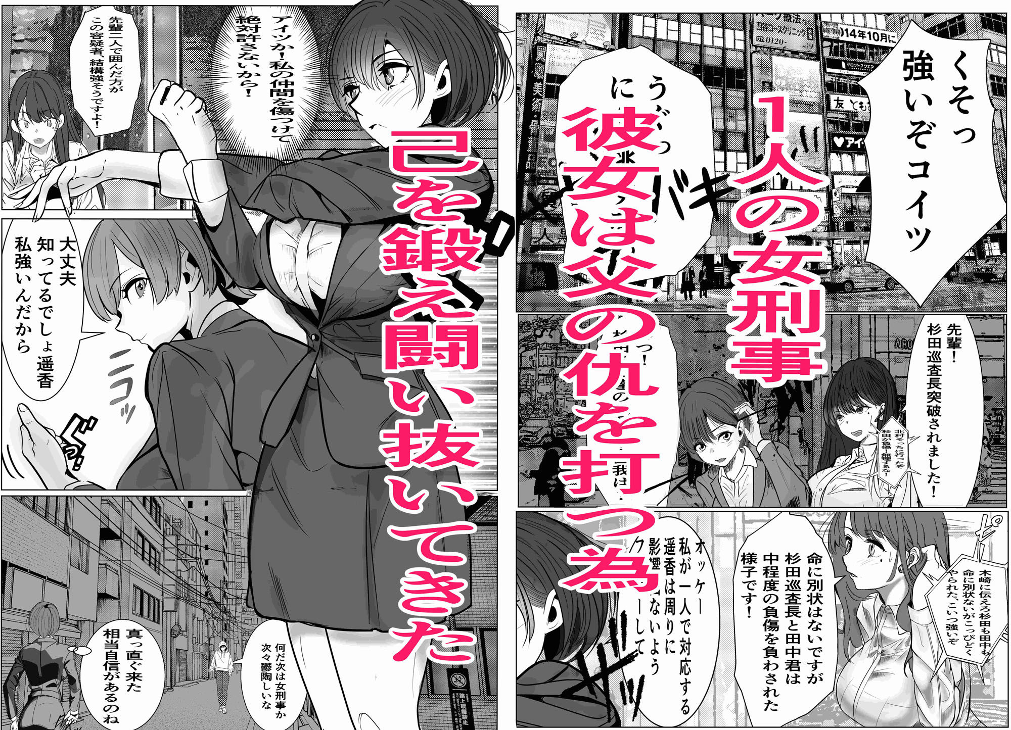 【同人エロ漫画】鬼強女刑事が絶対負けたく無い父の仇の犯罪者に敗北し堕ちて調教される話 2【d_488149/キュアマイマイ】の無料はここ！口コミと評価は？