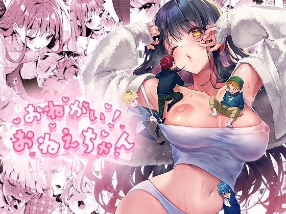 おねがい！おねえちゃんのタイトル画像