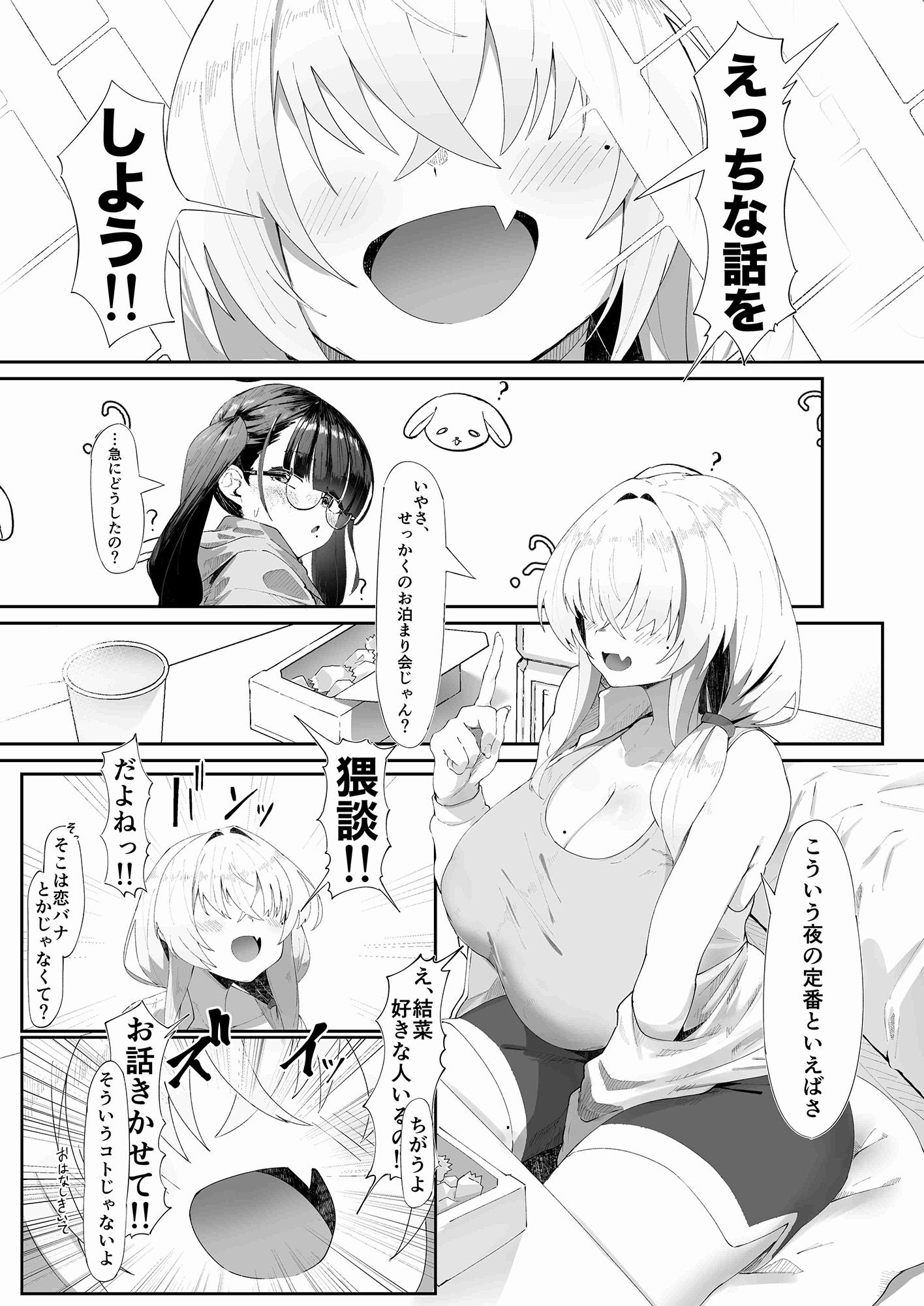 ここでのお話はすべて妄想ですっ！！ 地味巨乳眼鏡ちゃんとメカクレ巨乳ギャルちゃん ふたりの夜の妄想猥談1