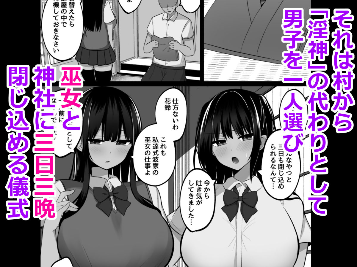 淫神ノ巫女～村の掟で勃起ちんぽに逆らえないでか乳巫女姉妹と神社に閉じ込められ…勃起しまくり種付けしまくりの3日間_2