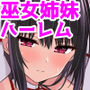 淫神ノ巫女〜村の掟で勃起ちんぽに逆らえないでか乳巫女姉妹と神社に閉じ込められ…勃起しまくり種付けしまくりの3日間