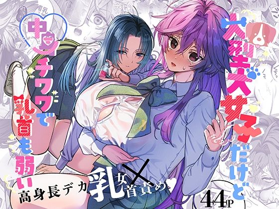 【ザ・デビル・ユー・ノウ】同人マンガ『大型犬女子だけど中身チワワで乳首も弱い』