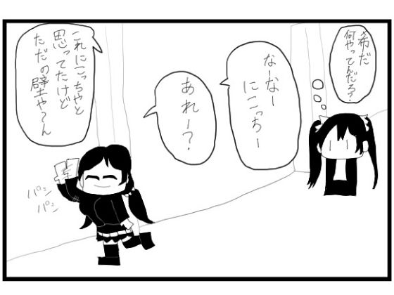 2コマ漫画「のぞにこ」 画像1