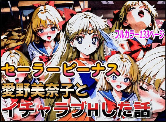 【セーラービーナス、愛野美奈子とイチャラブHした話】デウスエクスマキナ