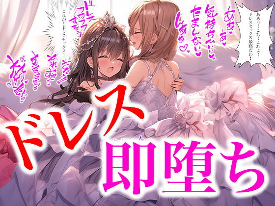 ドレス美少女百合 2コマ即堕ち Part2（ドレス美少女33）_1