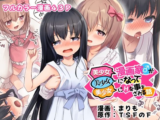 【TSFのF】美少女になって美少女になった自分を満喫する主人公『美少女漫画家♂が美少女になって美少女にHな事をされる話』