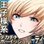 王子様系デカチチボーイッシュ冒険者しかいないパーティに拾われた従者クン