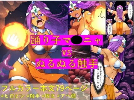 踊り子マ〇ニャ vs ぬるぬる触手_1