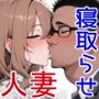 二次会は俺の家でやるから、妻を寝取ってくれないか 〜幼馴染編〜