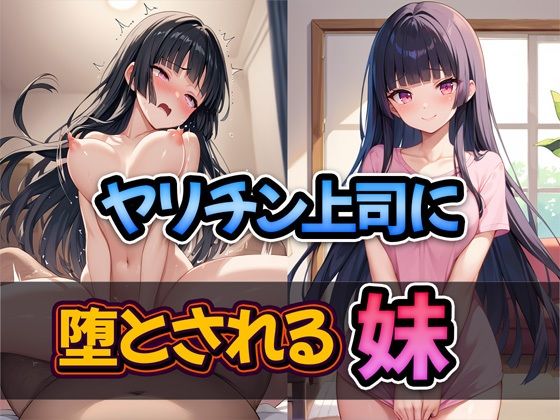 【雷覇】だが一ノ瀬はこれまでにも弱音を吐き始める『ヤリチン上司に堕とされる妹』