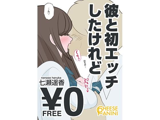 【無料】彼と初エッチしたけれど｜七瀬遥香_1