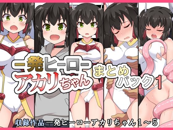 一発ヒーローアカリちゃんまとめパック1_1