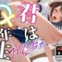【ブルマver】君は○×年生-ハードモード-ちょっぴり大人編