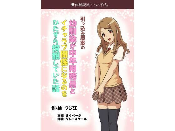 引っ込み思案の幼馴染が中年用務員とイチャラブ関係になるのをひたすら傍観していた話