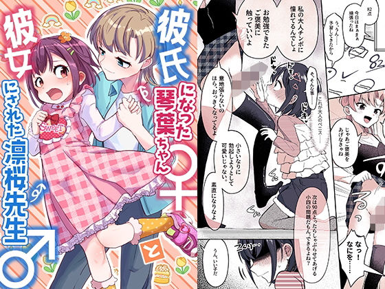 彼氏になった琴葉ちゃん♀と彼女にされた凛桜先生♂のタイトル画像