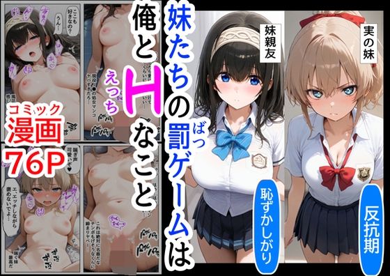 生意気な妹＆妹の親友に、エッチな罰ゲームされる_1