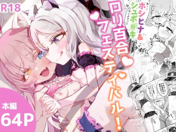 みんな大好きメス〇キCP【ホシヒナ＆シュポ〇キロリ百合フェスティバル！】