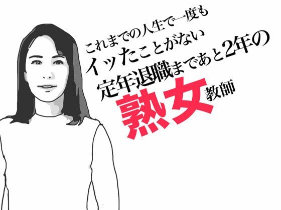 定年退職まであと2年の熟女教師_1