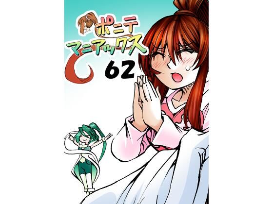 ［隔週刊］ポニテマニアックス  第62話 「大掃除」_1