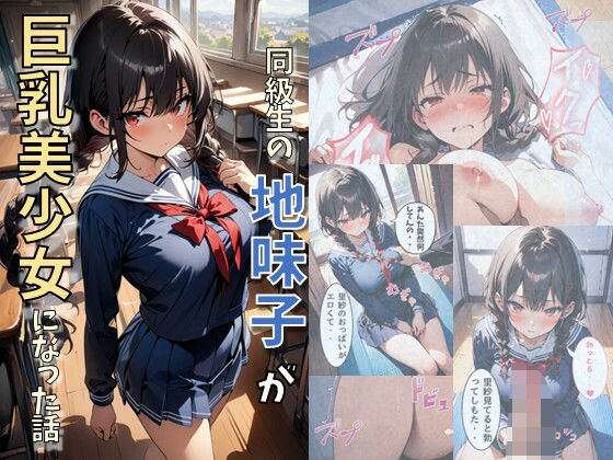 【同級生の地味子が巨乳美少女になった話】