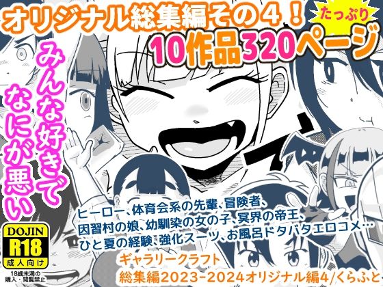 【ギャラリークラフト】2023年11月から2024年10月までに出した同人誌から『ギャラリークラフト総集編2023-2024オリジナル編4』