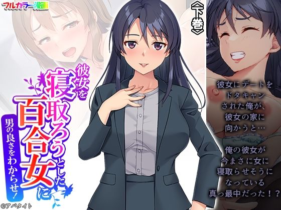 彼女を寝取ろうとした百合女に男の良さをわからせ！ 下巻_1