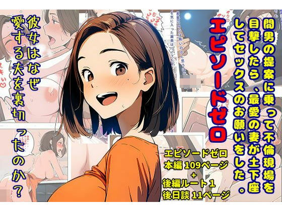 【エロ漫画】間男の提案に乗って不倫現場を目撃したら、最愛の妻が土下座してセックスのお願いをした。 エピソードゼロ