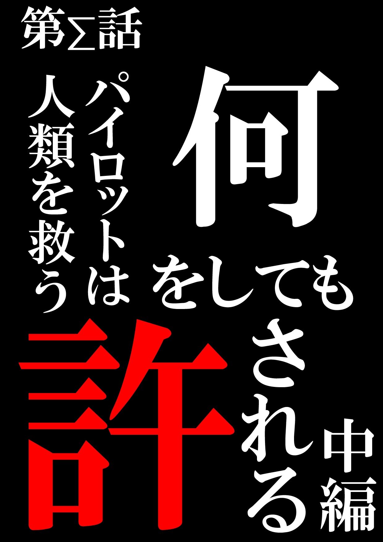 人類を救うパイロットは何をしても許される 中編3