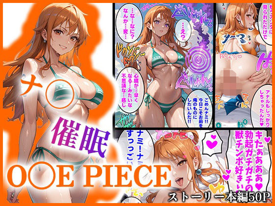 【【O●EPIECE】ナ〇を催●洗脳】