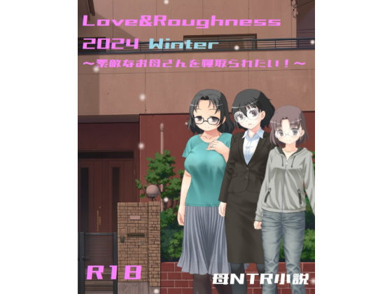 Love＆Roughness 2024 Winter〜素敵なお母さんを寝取られたい！〜_1